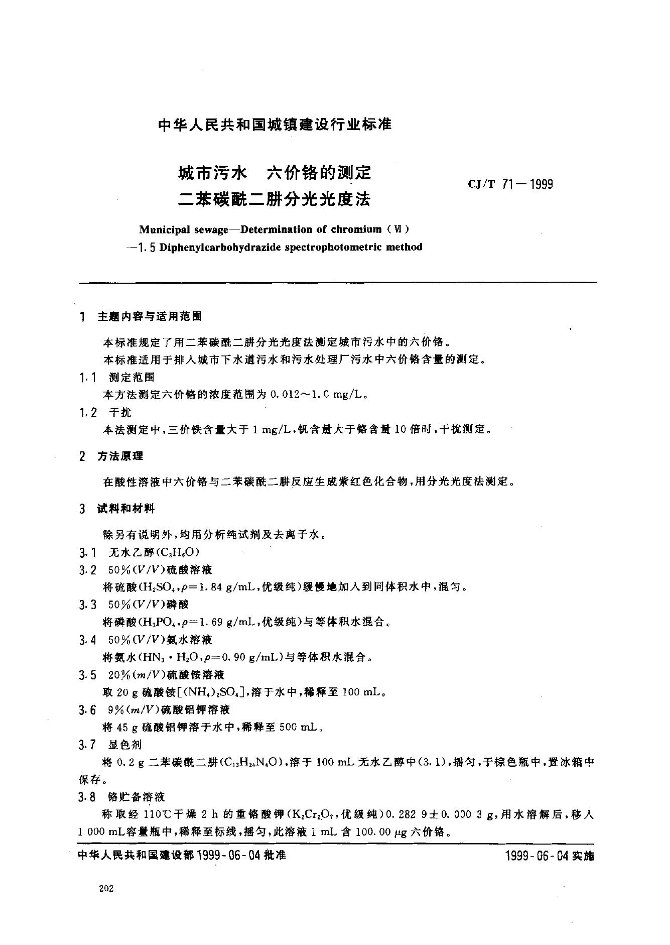 CJ/T 71-1999 城市污水 六价铬的测定 二苯碳酰二肼分光光度法