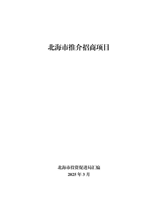 北海市投资促进局：北海市2025年重点推介招商引资项目册