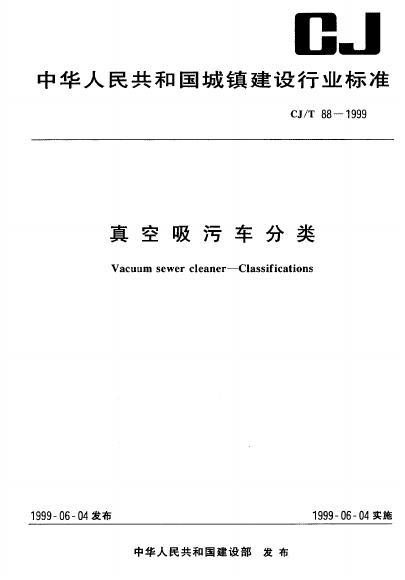 CJ/T 88-1999 真空吸污车分类