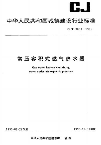 CJ/T 3031-1995 常压容积式燃气热水器