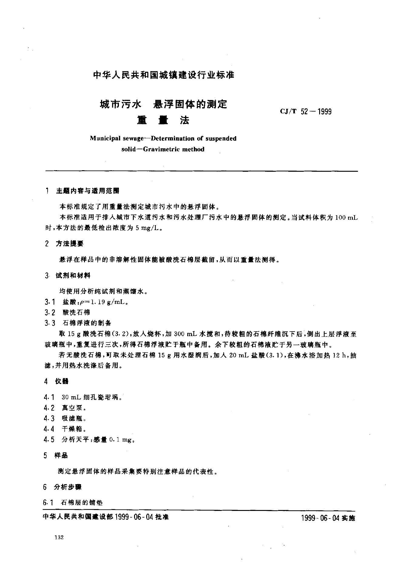 CJ/T 52-1999 城市污水 悬浮固体的测定 重量法