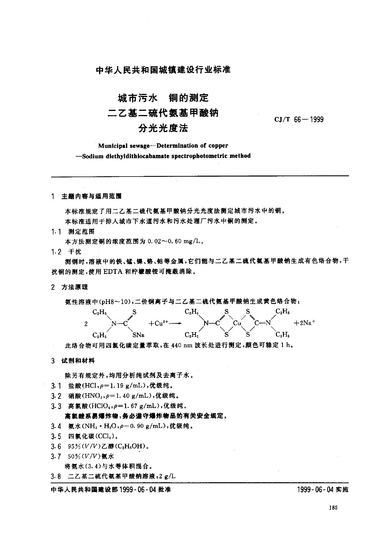 CJ/T 66-1999 城市污水 铜的测定 二乙基二硫代氨基甲酸钠分光光度法