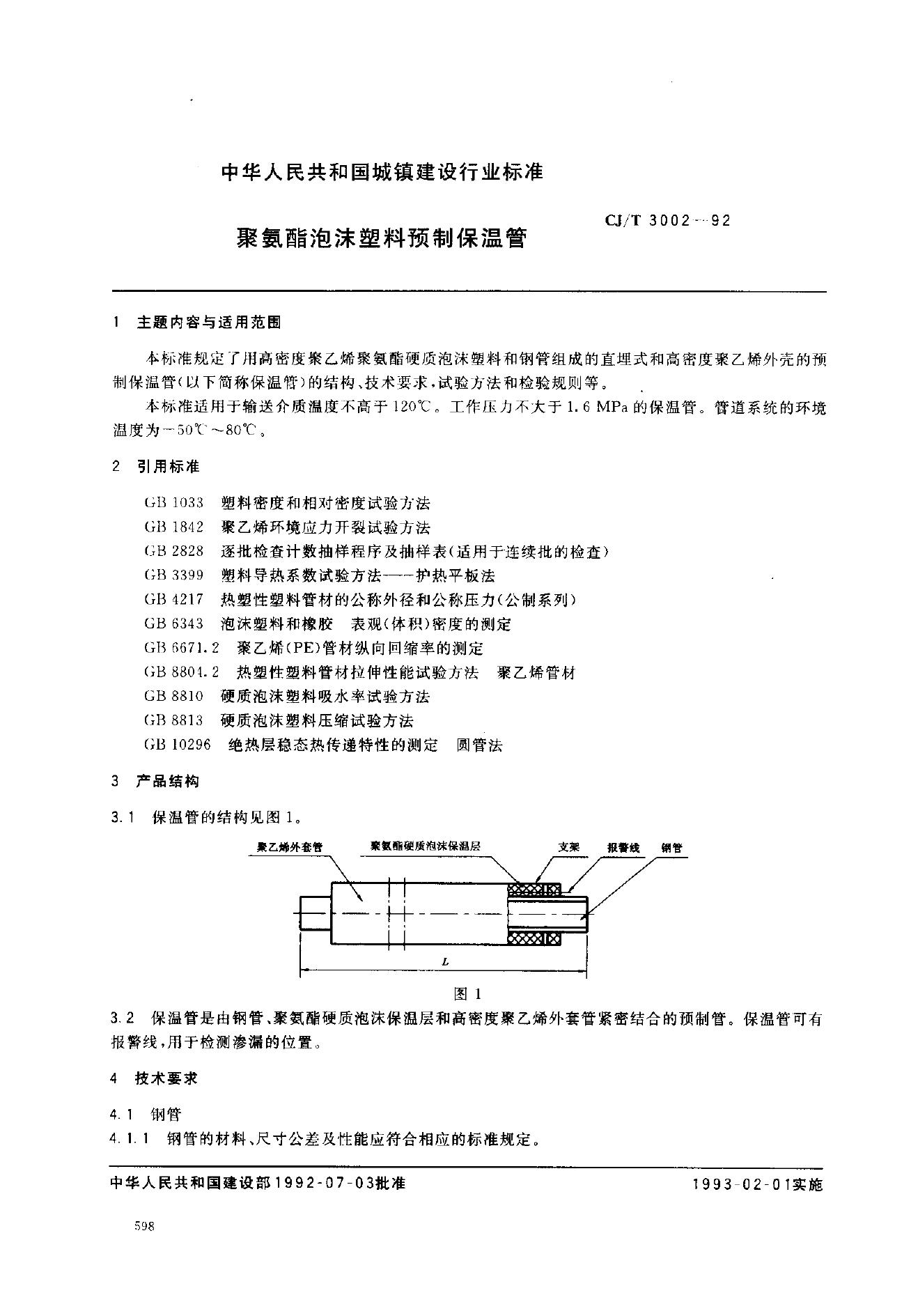 CJ/T 3002-1992 聚氨酯泡沫塑料预制保温管