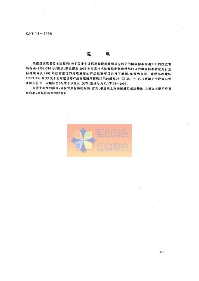 CJ/T 13-1999 环境卫生设施与设备图形符号 设施标志