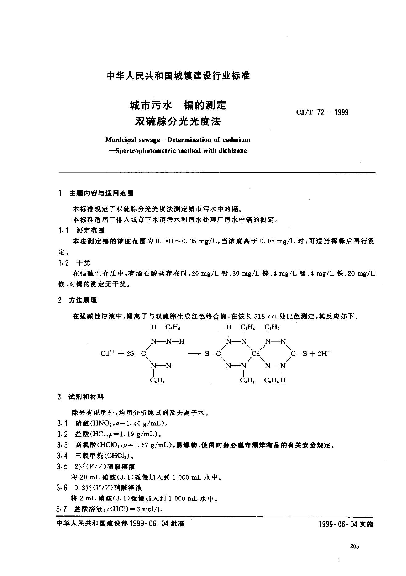 CJ/T 72-1999 城市污水 镉的测定 双硫腙分光光度法