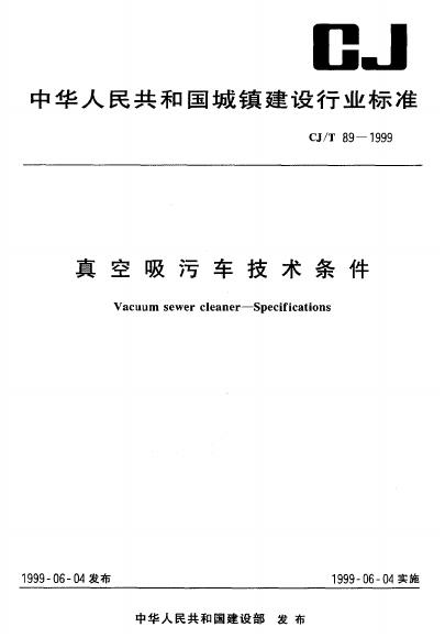 CJ/T 89-1999 真空吸污车技术条件