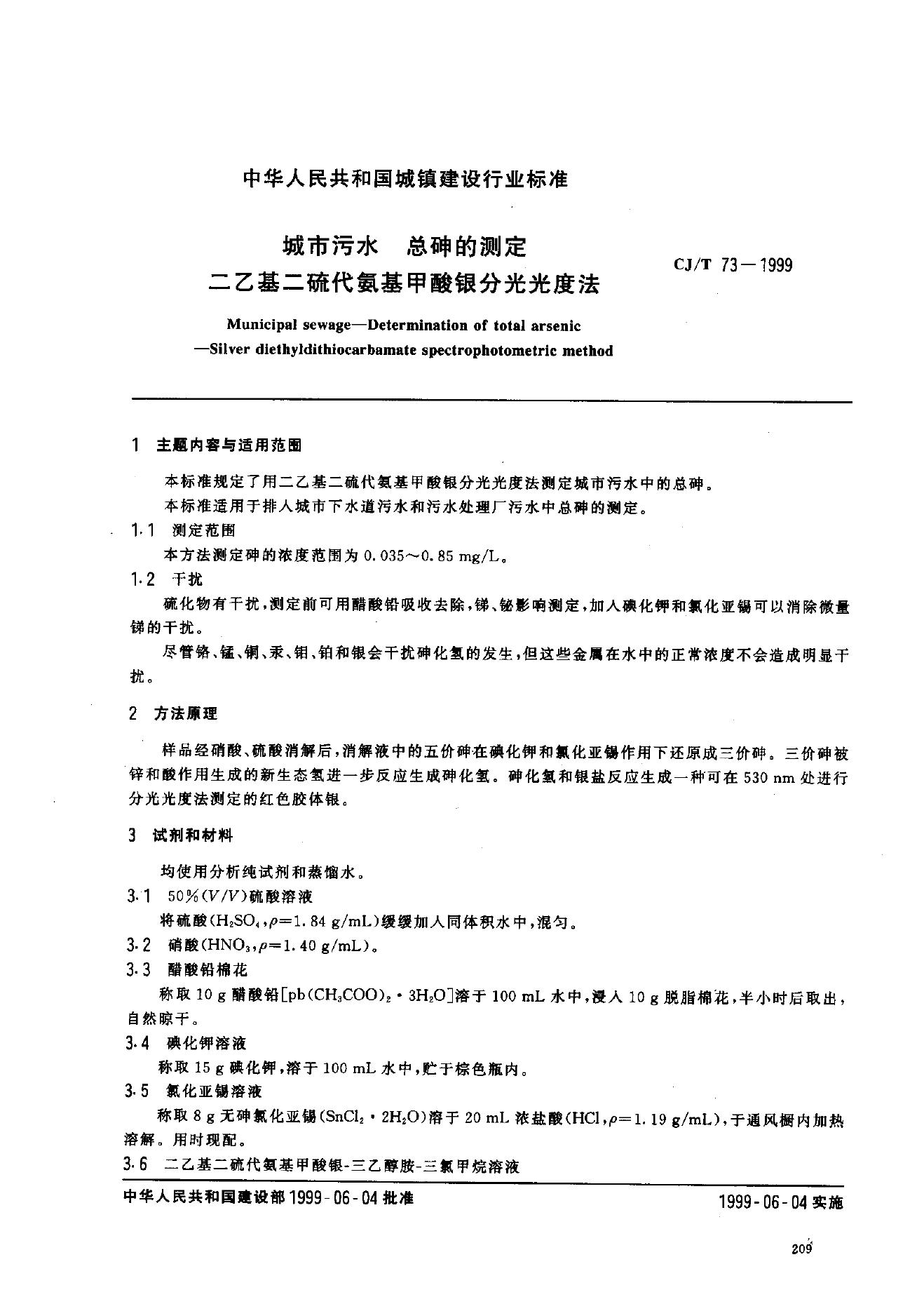 CJ/T 73-1999 城市污水 总砷的测定 二乙基二硫代氨基甲酸银分光光度法