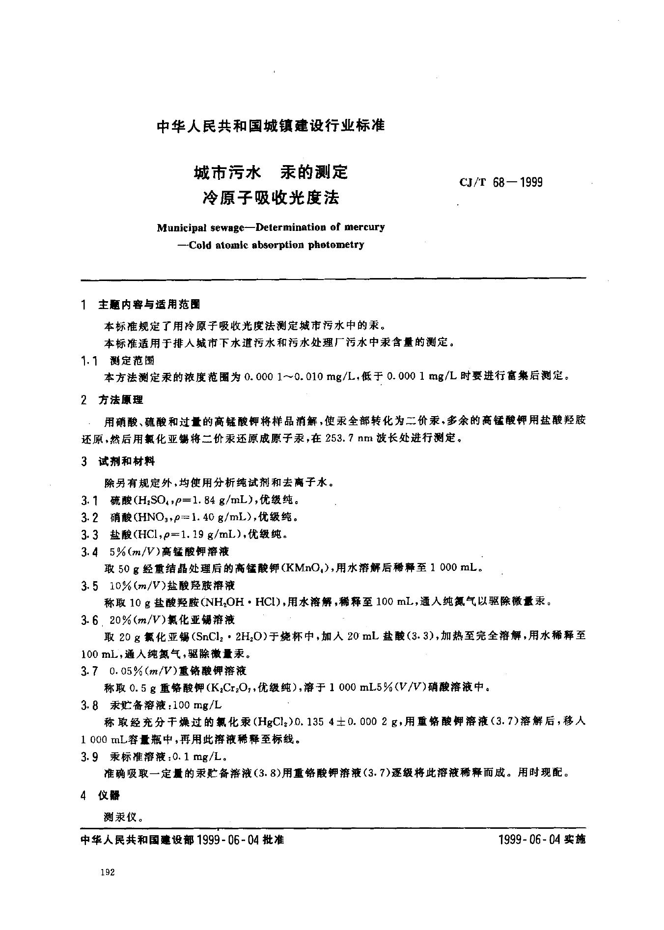 CJ/T 68-1999 城市污水 汞的测定 冷原子吸收光度法