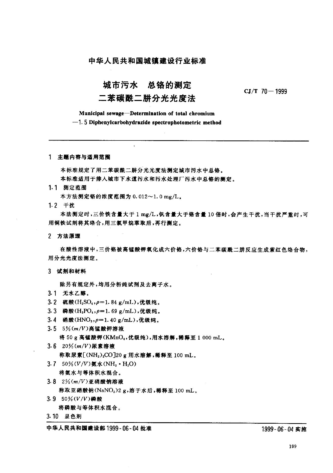 CJ/T 70-1999 城市污水 总铬的测定 二苯碳酰二肼分光光度法