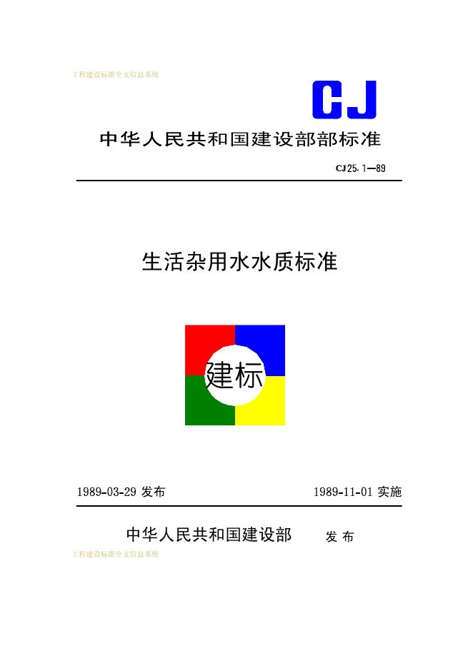 CJ 25.1-1989 生活杂用水水质标准