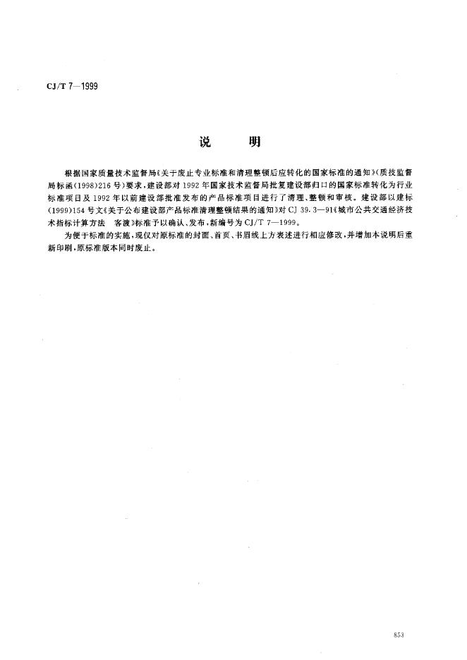 CJ/T 7-1999 城市公共交通技术经济指标计算方法 客渡