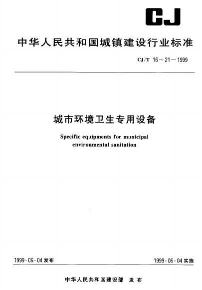 CJ/T 21-1999 城市环境卫生专用设备 粪便处理