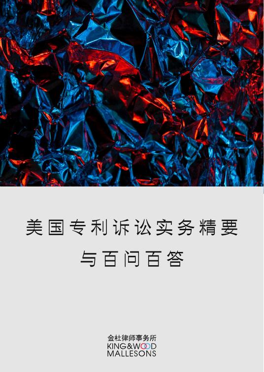 金杜律师事务所：2025年美国专利诉讼实务精要与百问百答海报