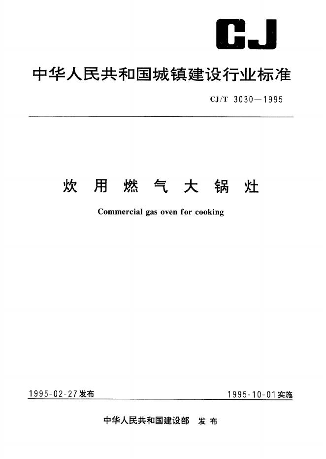 CJ/T 3030-1995 炊用燃气大锅灶