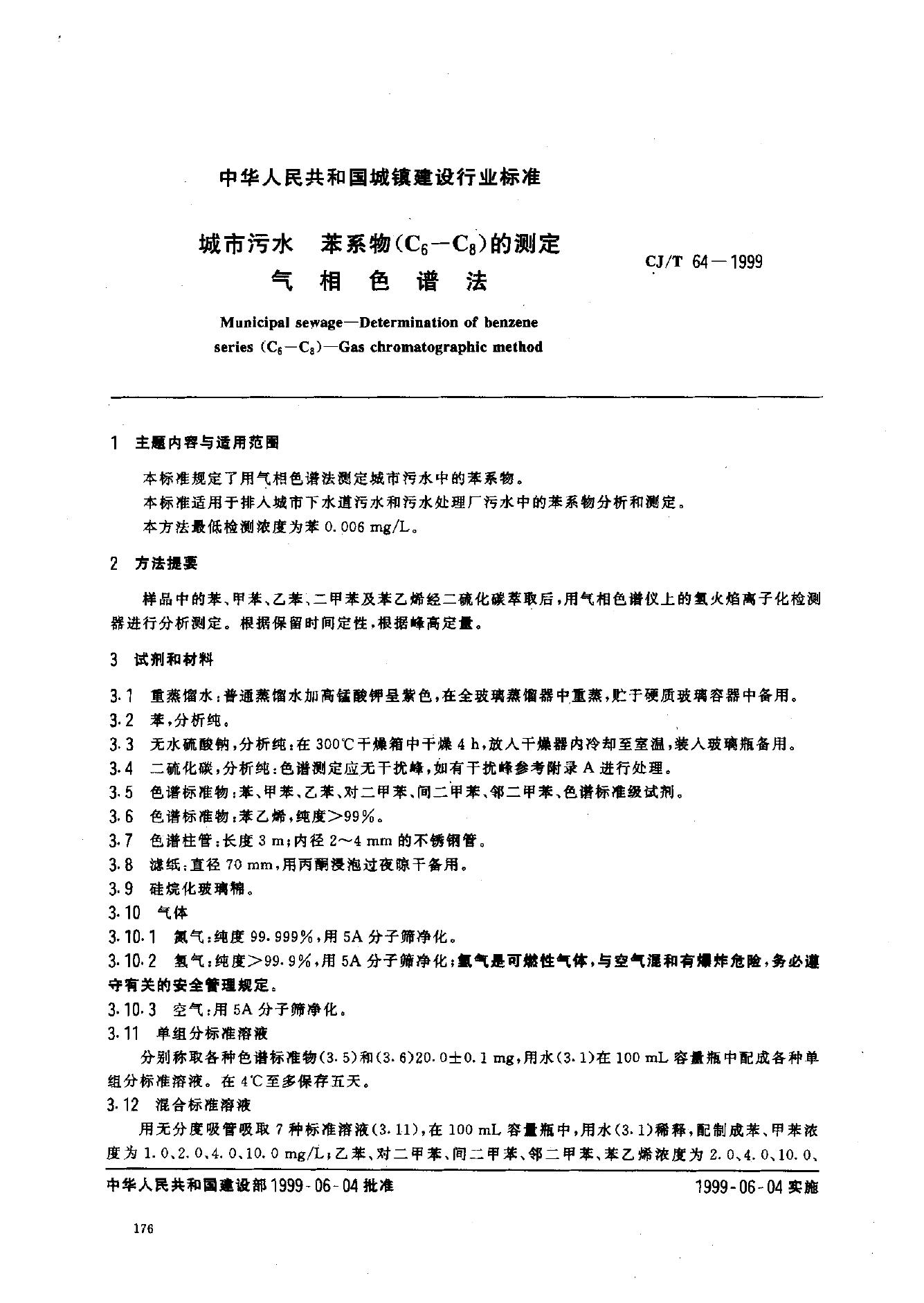 CJ/T 64-1999 城市污水 苯系物(C6-C8)的测定 气相色谱法