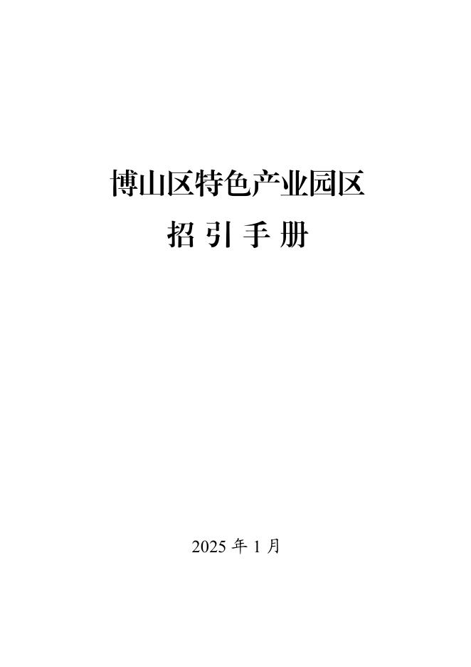 淄博市外事办：2025博山区特色产业园区招引手册