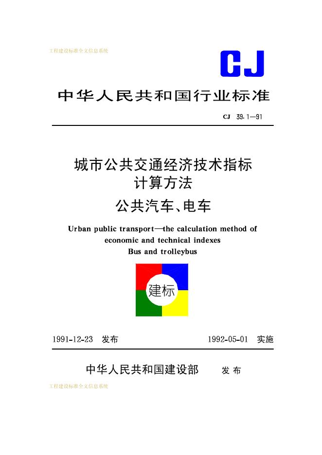 CJ 39.1-1991 城市公共交通经济技术指标计算方法公共汽车、电车