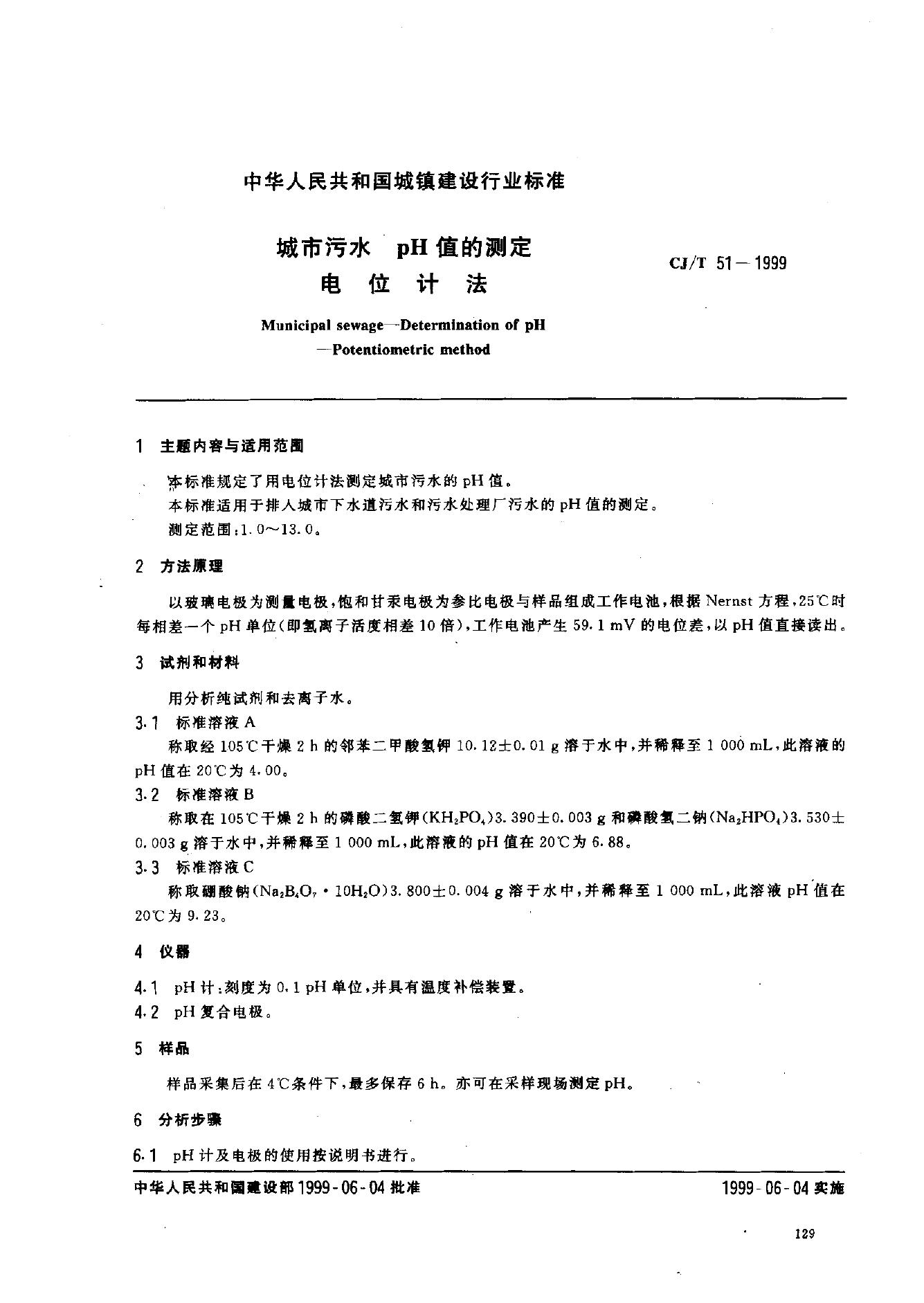 CJ/T 51-1999 城市污水 pH值的测定 电位计法