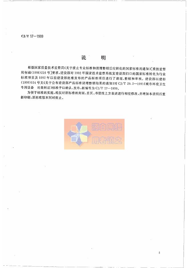 CJ/T 17-1999 城市环境卫生专用设备垃圾转运