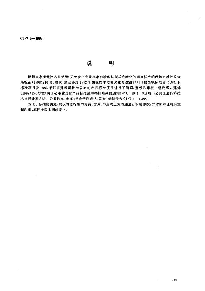 CJ/T 5-1999 城市公共交通技术经济指标计算方法 公共汽车、电车