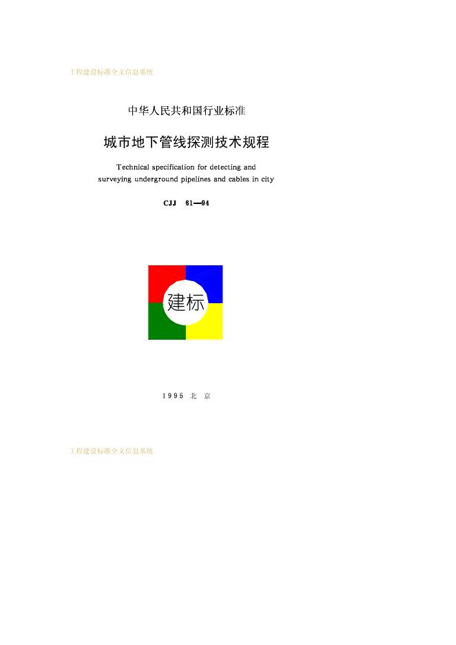 CJJ 61-1994 城市地下管线探测技术规程