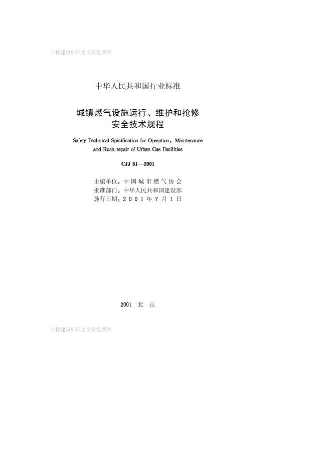 CJJ 51-2001 城镇燃气设施运行、维护和抢修安全技术规程