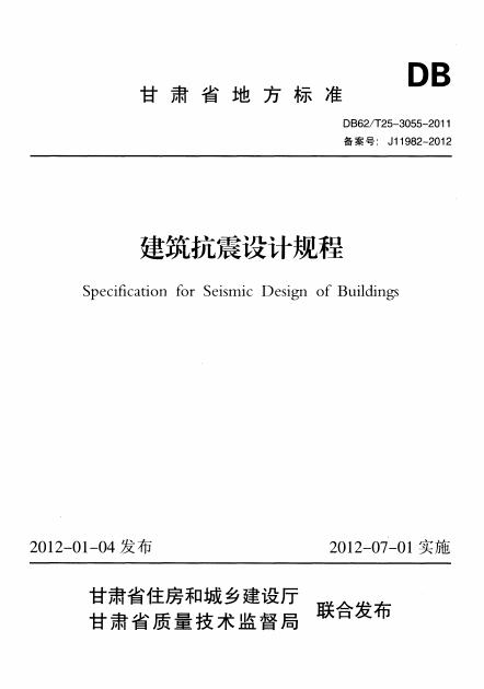 DB62/T 25-3055-2011 建筑抗震设计规程