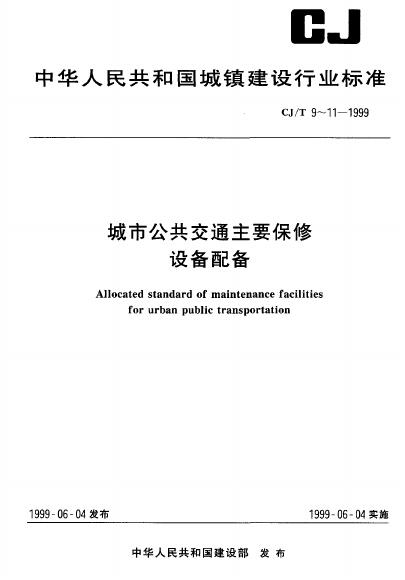 CJ/T 11-1999 城市公共交通主要保修设备配备 公共汽车修理场