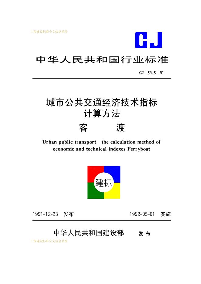 CJ 39.3-1991 城市公共交通经济技术指标计算方法客渡