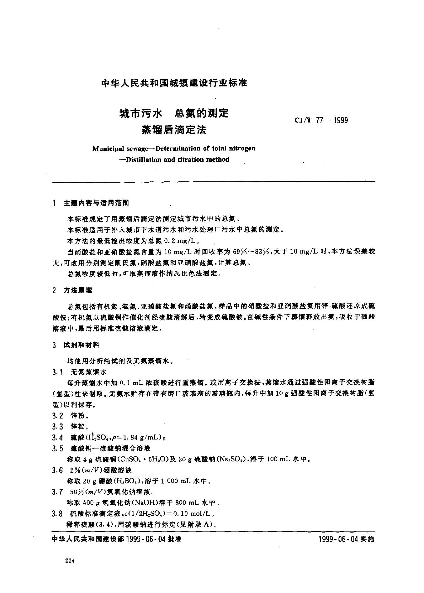 CJ/T 77-1999 城市污水 总氮的测定 蒸馏后滴定法