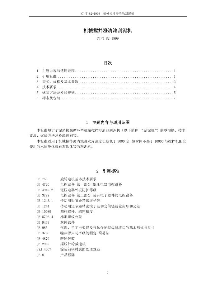 CJ/T 82-1999 机械搅拌澄清地刮泥机