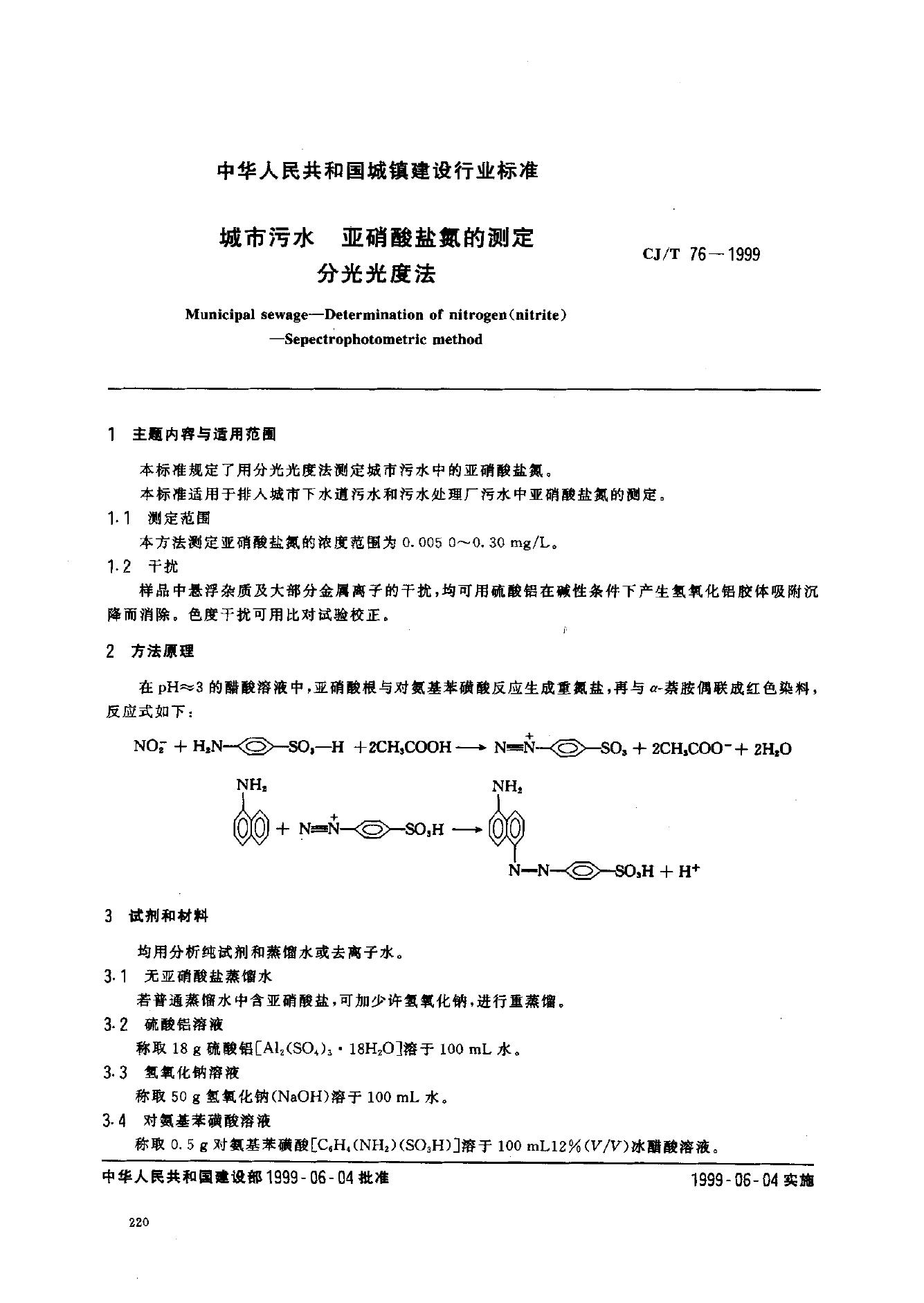 CJ/T 76-1999 城市污水 亚硝酸盐氮的测定 分光光度法