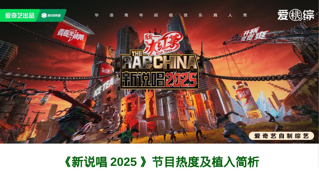 击壤科技：《新说唱2025》节目热度及软广植入简析报告海报