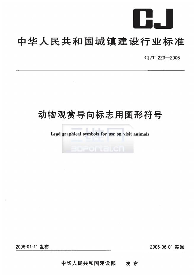CJ/T 220-2006 动物观赏导向标志用图形符号