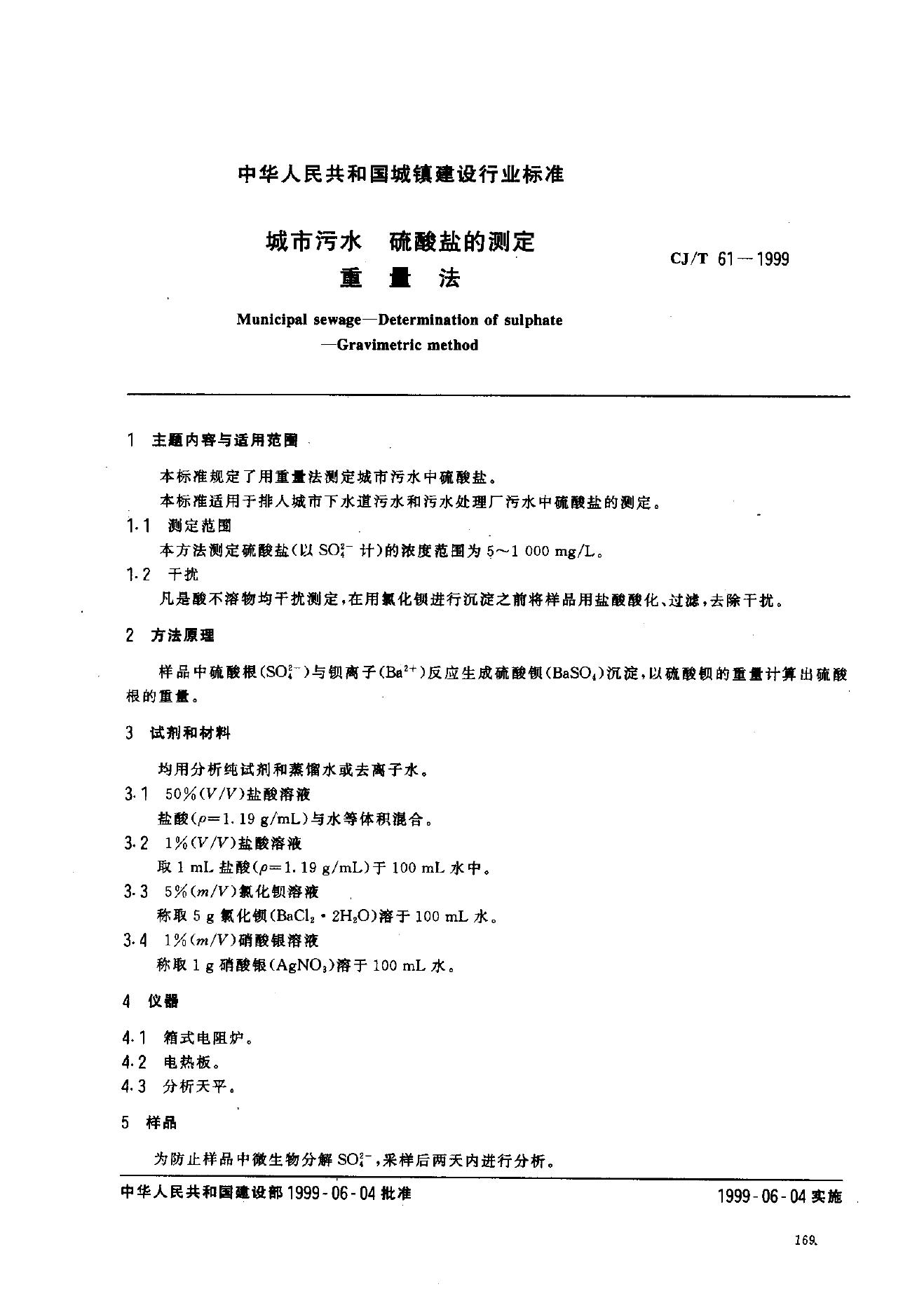 CJ/T 61-1999 城市污水 硫酸盐的测定 重量法