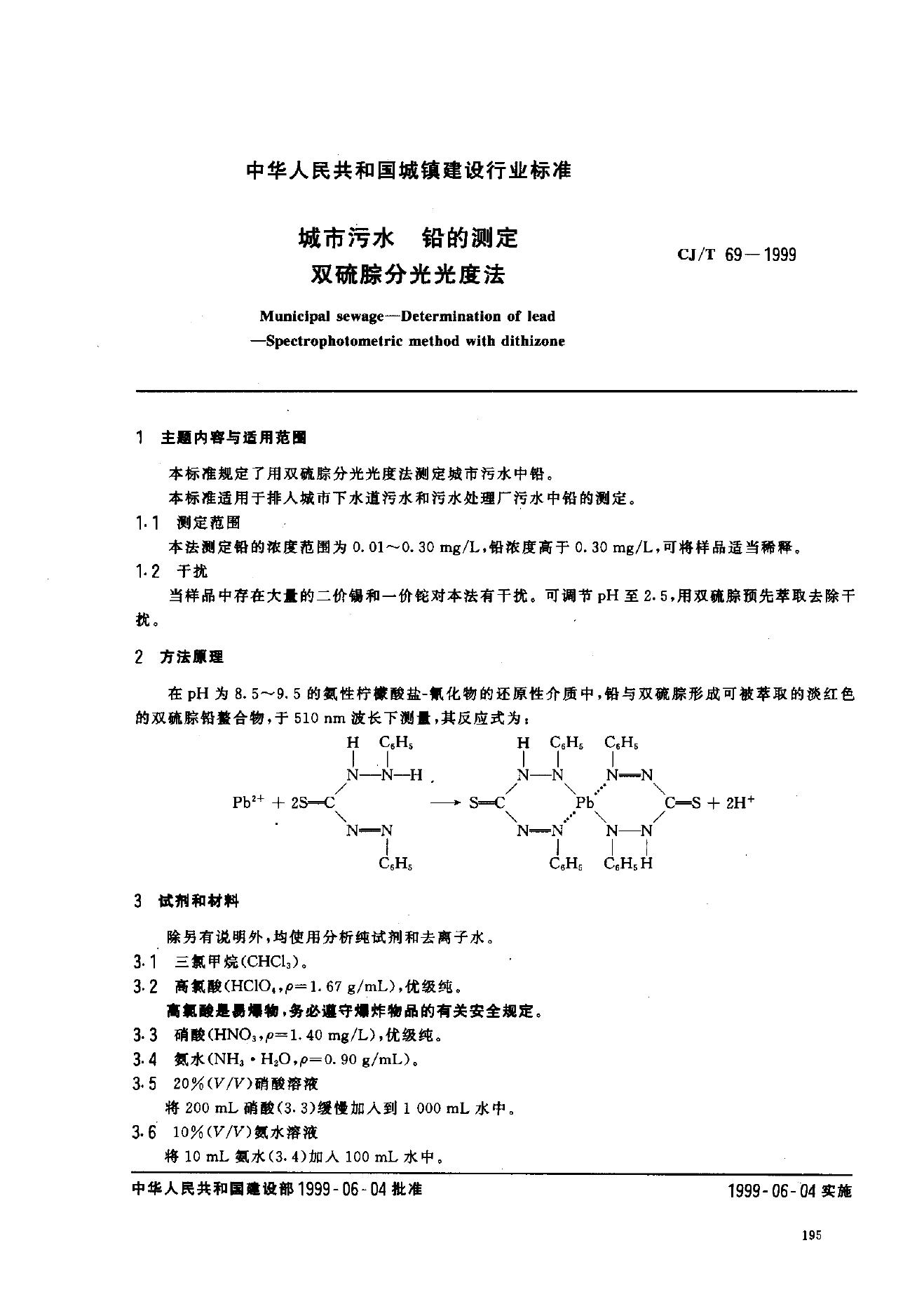 CJ/T 69-1999 城市污水 铅的测定 双硫腙分光光度法