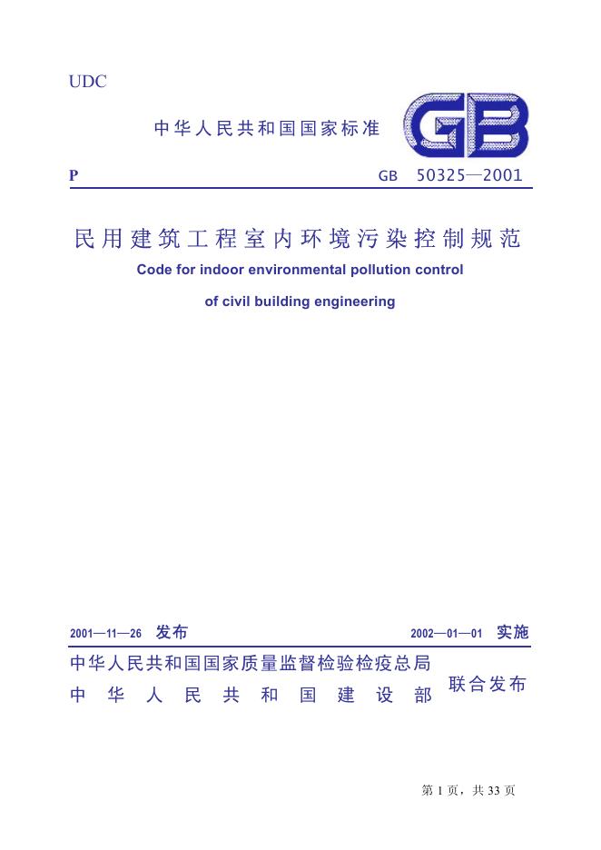 GB 50325-2001 民用建筑工程室内环境污染控制规范