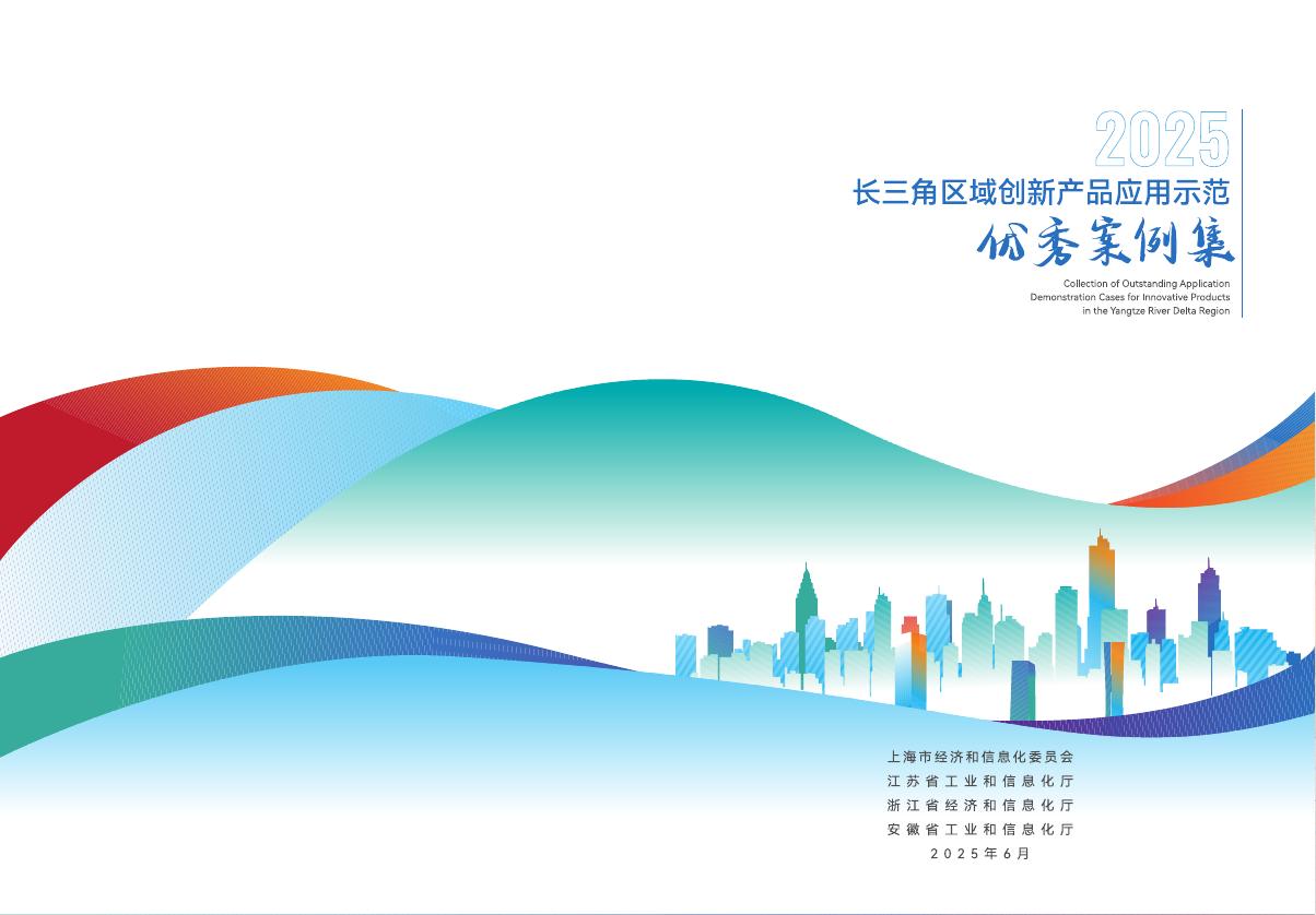 上海市经济和信息化委员会：长三角区域创新产品应用示范优秀案例集（2025年度）海报