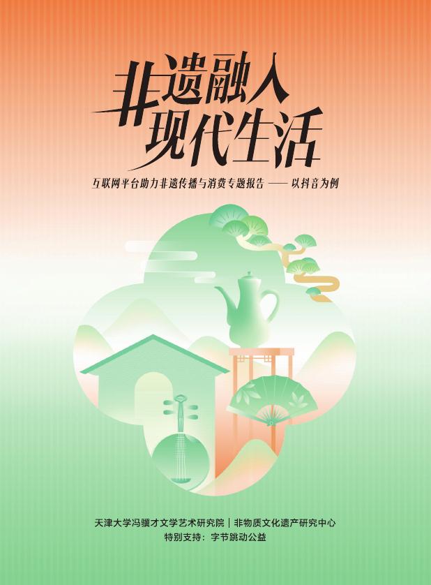 天津大学：2025年“非遗融入现代生活”互联网平台助力非遗传播与消费专题报告-以抖音为例海报