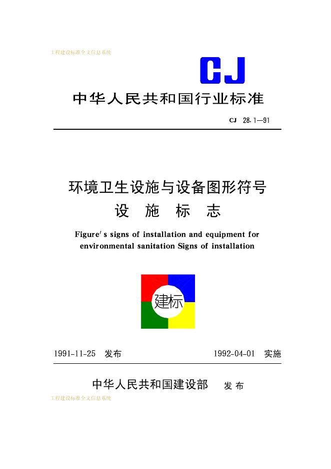 CJ 28.1-1991 环境卫生设施与设备图形符号设施标志