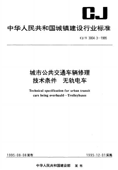 CJ/T 3004.3-1995 城市公共交通车辆修理 技术条件 无轨电车