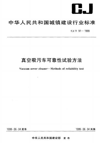 CJ/T 91-1999 真空吸污车可靠性试验方法