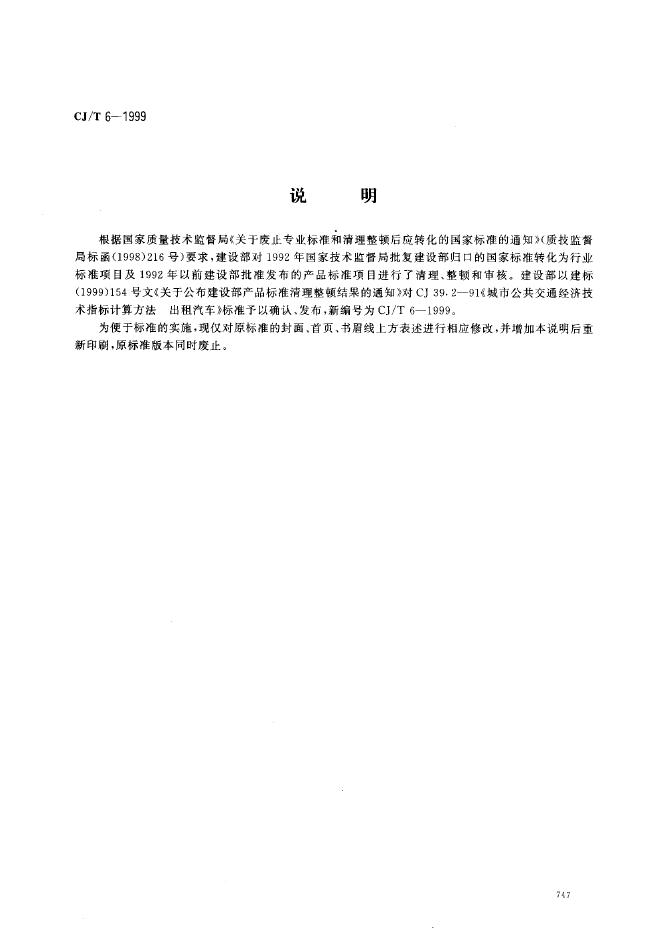 CJ/T 6-1999 城市公共交通技术经济指标计算方法 出租汽车