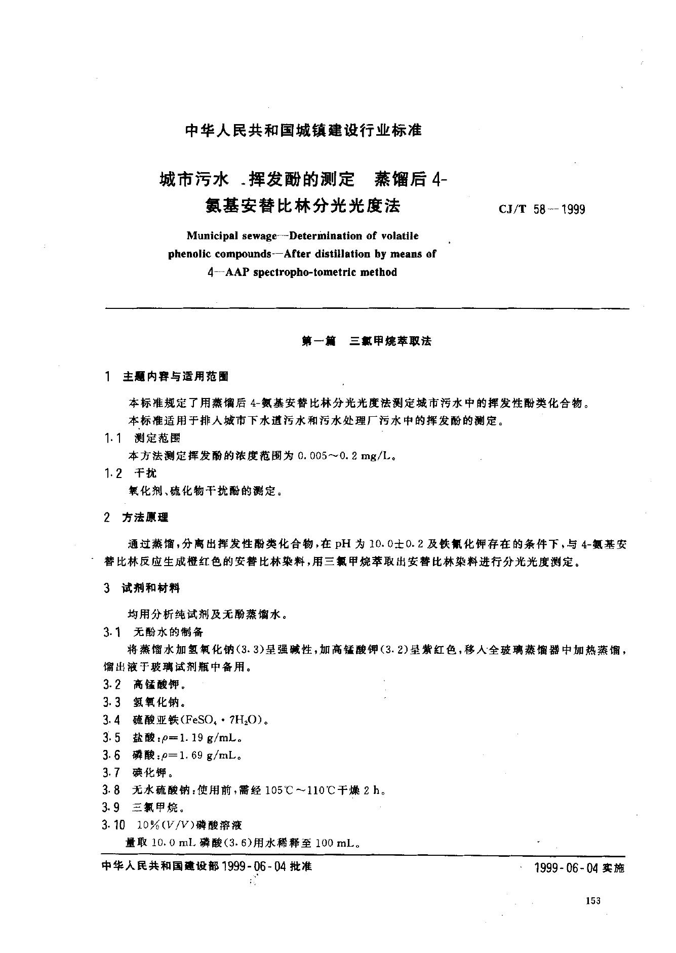 CJ/T 58-1999 城市污水 挥发酚的测定 蒸馏后4-氨基安替比林分光光度法