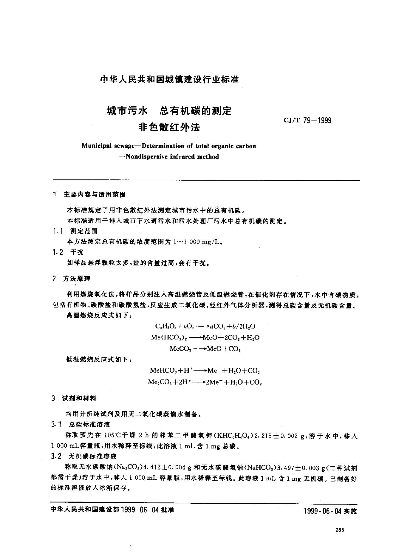 CJ/T 79-1999 城市污水 总有机碳的测定 非色散红外法