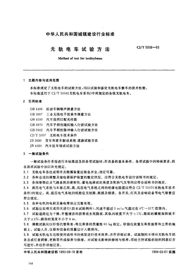 CJ/T 5008-1993 无轨电车试验方法
