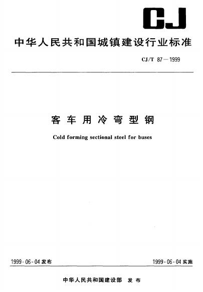 CJ/T 87-1999 客车用冷弯型钢