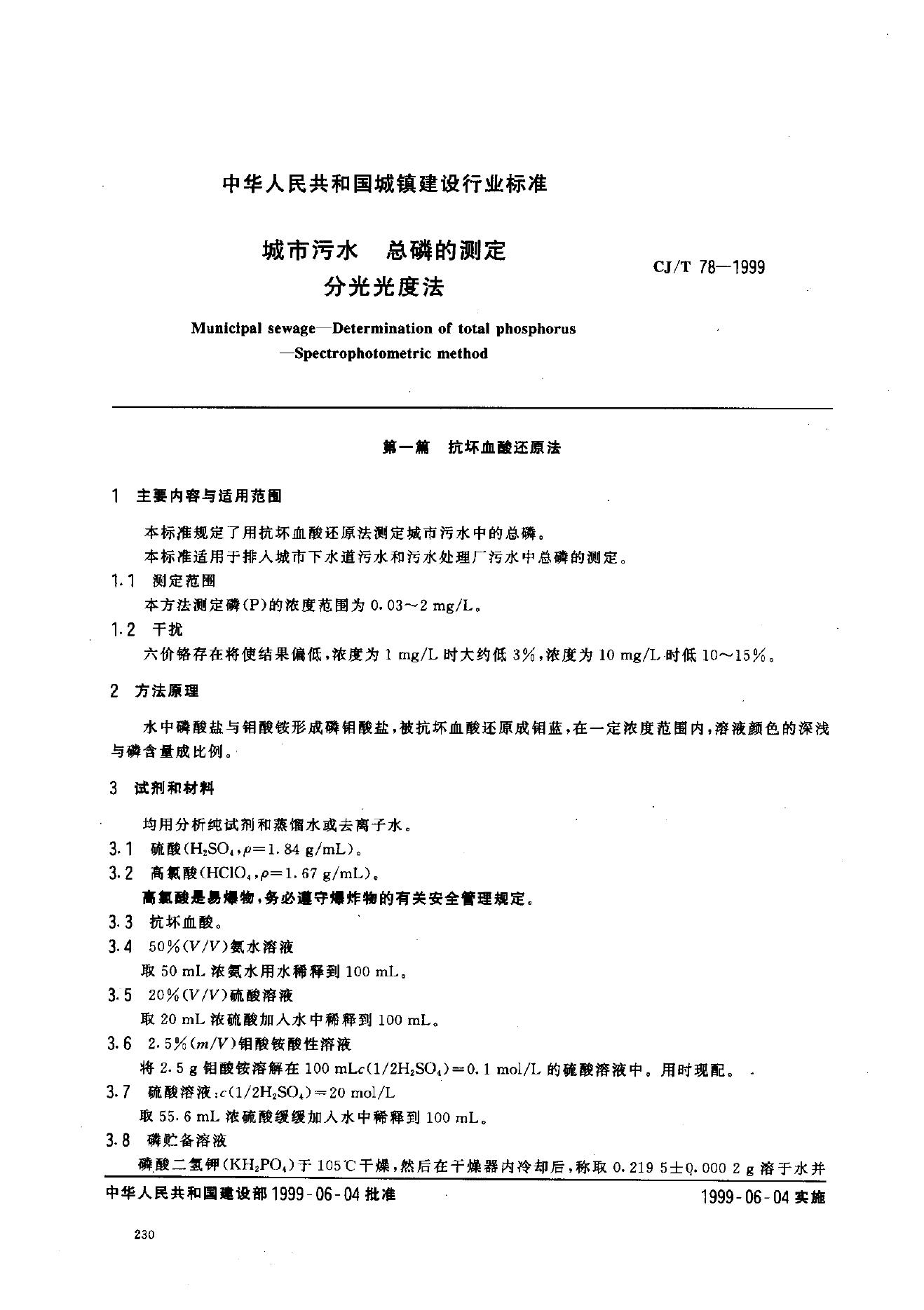 CJ/T 78-1999 城市污水 总磷的测定 分光光度法