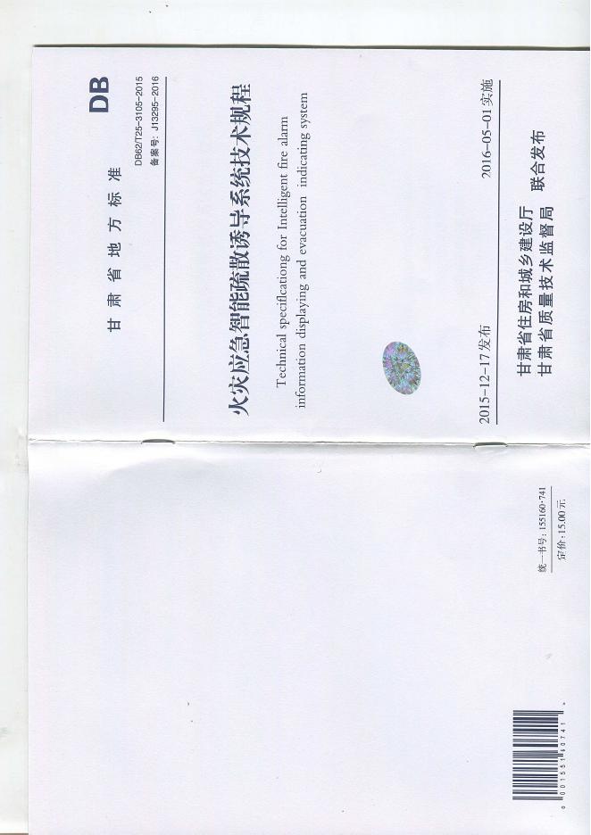 DB62/T 25-3015-2015 火灾应急智能疏散诱导系统技术规程