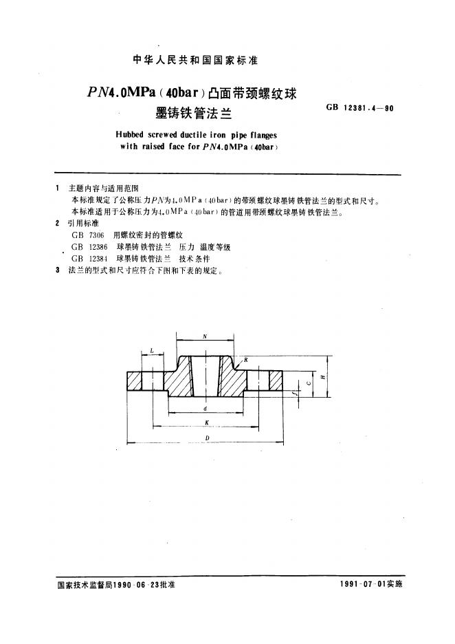 GB 12381.4-1990 凸面带颈螺纹球墨铸铁管法兰（PN4.0)